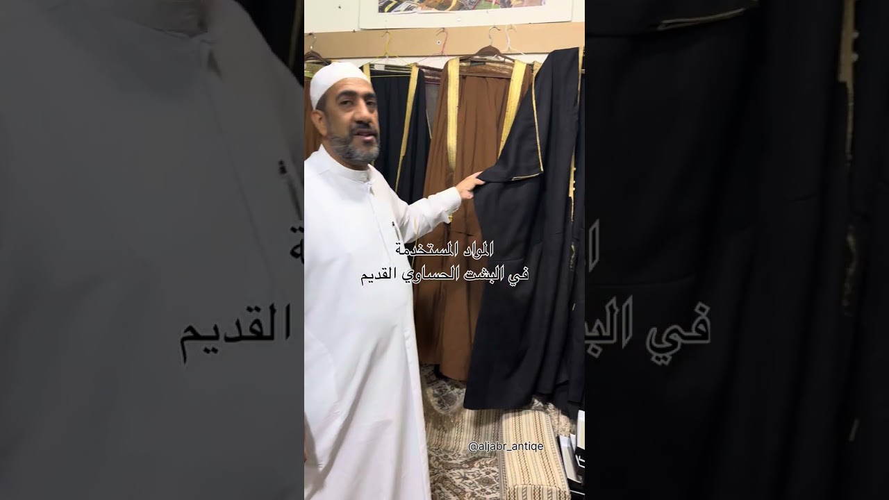 استمتع مع رحلة مع البشوت الاحسائية مع حبيب بوخضر