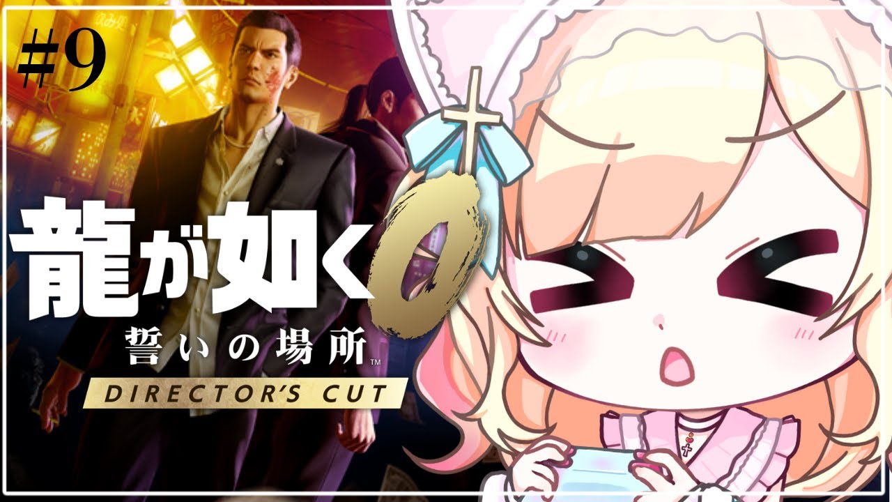 【#龍が如く0 / 完全初見】#9 ※ネタバレ注意 | キャバクラ経営してお姉さんに癒されよう【Vtuber/大城永遠】