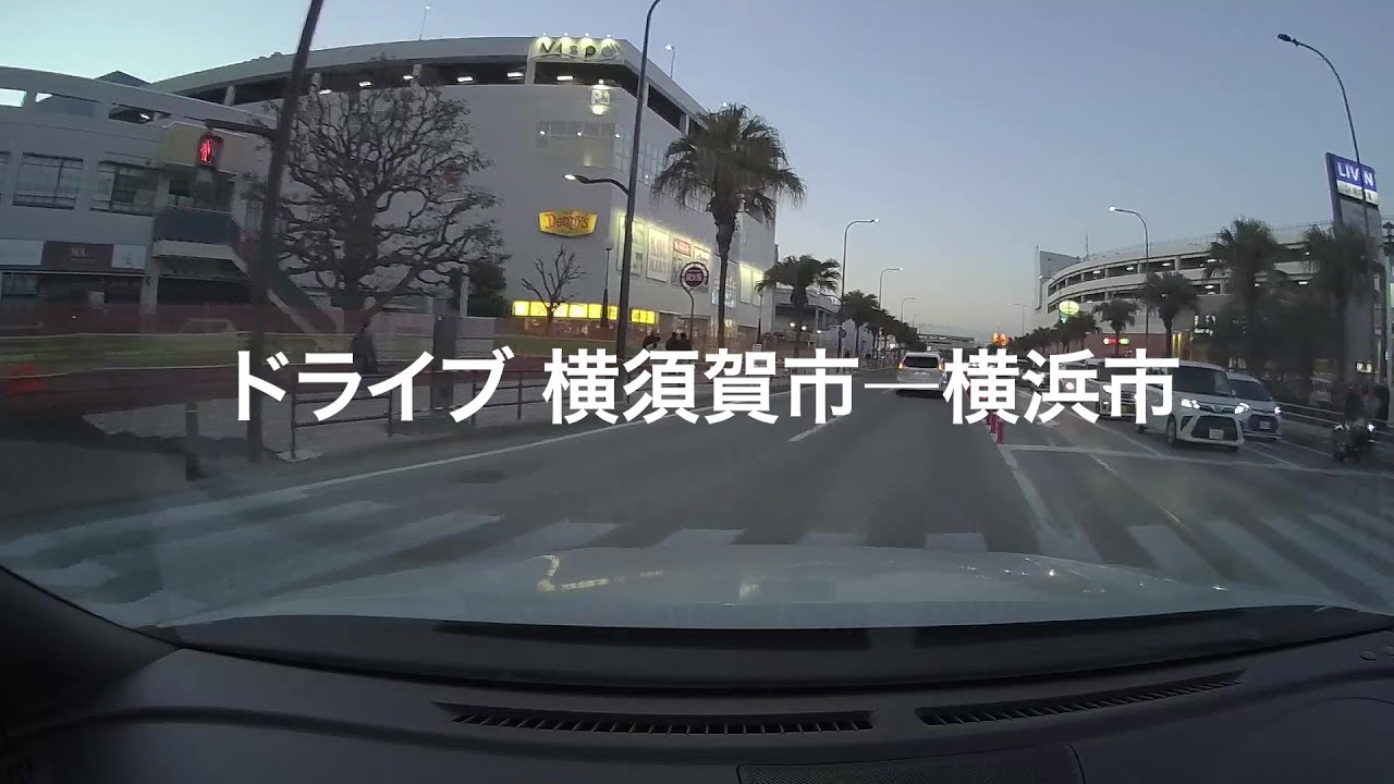 ドライブ 横須賀-横浜