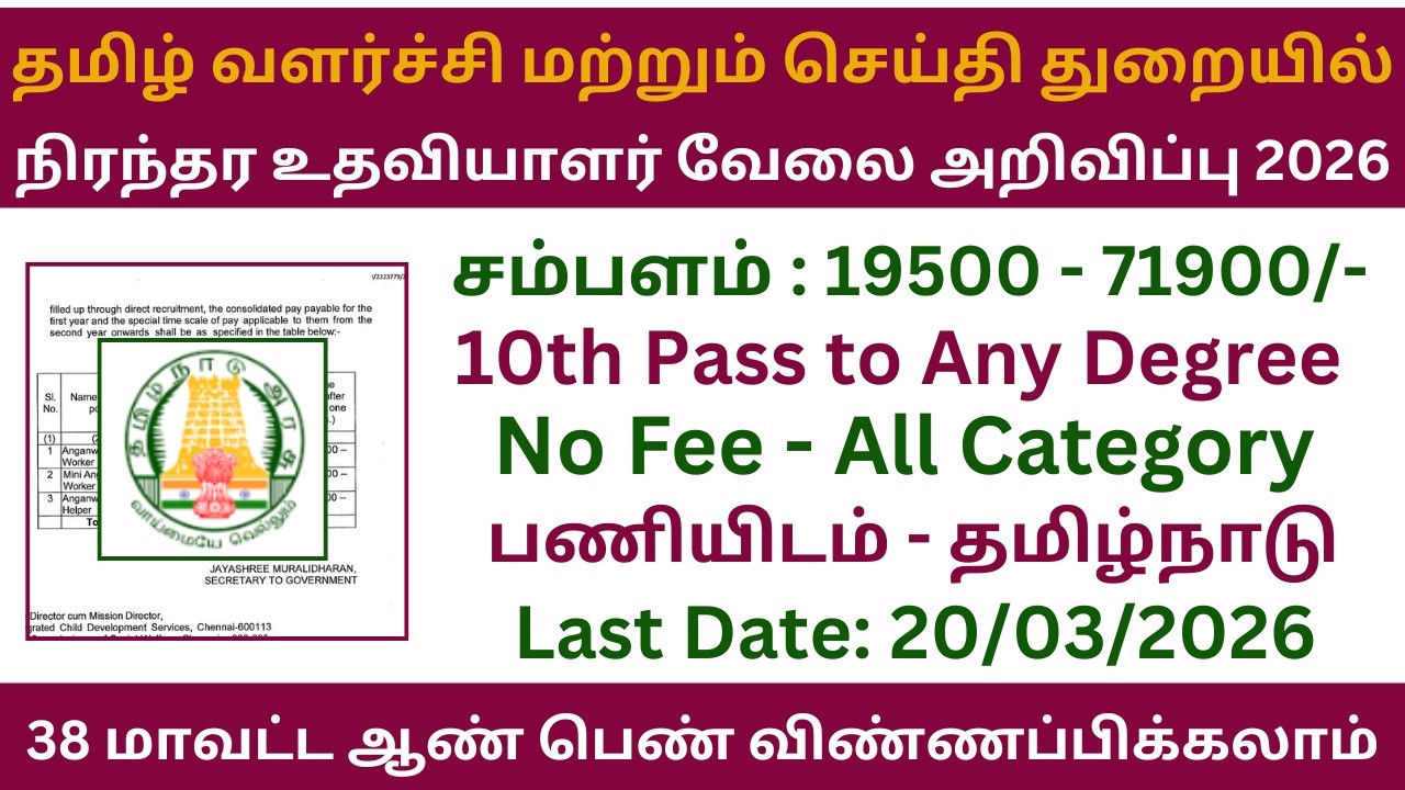 👉தமிழ் வளர்ச்சி மற்றும் செய்தி துறையில் நிரந்தர உதவியாளர் வேலை 2026 | Job Vacancy 2026 in Tamil Nadu