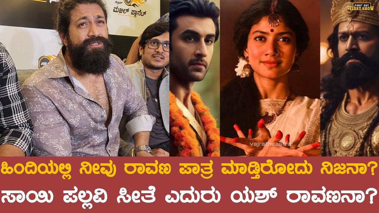 ಹಿಂದಿಯಲ್ಲಿ ಯಶ್ ರಾವಣ ಪಾತ್ರ ಮಾಡ್ತಿರೋದು ನಿಜನಾ? | Yash On Ravana Role | Pani Puri Kitty Gym