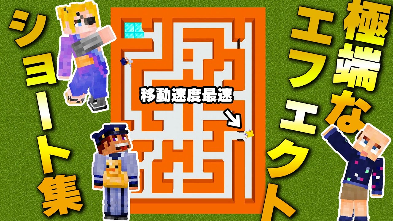 【マイクラ】極端なエフェクトを使ったおもしろショート動画集【ショートまとめ】