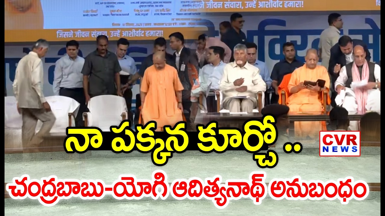 చంద్రబాబు-యోగి ఆదిత్యనాథ్ అనుబంధం | Yogi Adityanath CM Chandrababu Excellent Video | CVR News