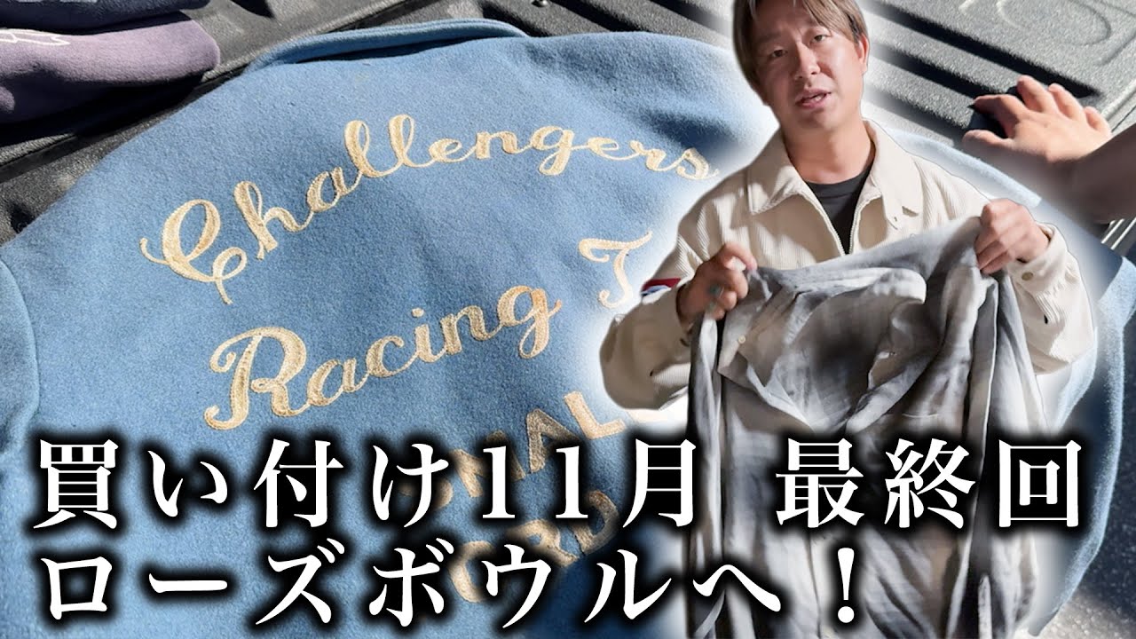 【買い付け密着11月 最終回】ローズボウルへ！