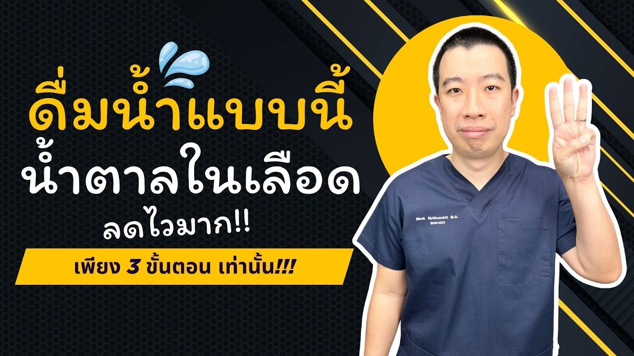ดื่มน้ำแบบนี้ทุกวัน น้ำตาลในเลือดลดไวมาก เพียง 3 ขั้นตอน | เม้าท์กับหมอหมี EP.717