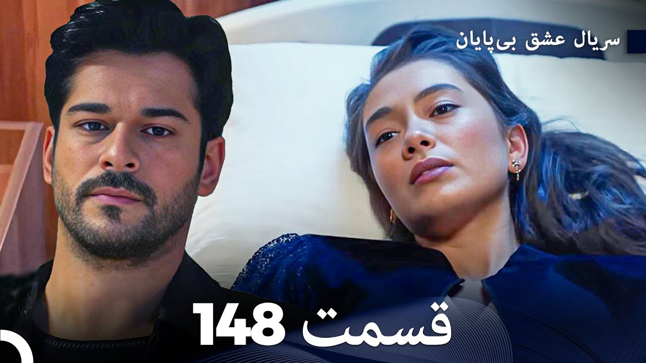 عشق بی پایان قسمت 148 (Dooble Farsi)