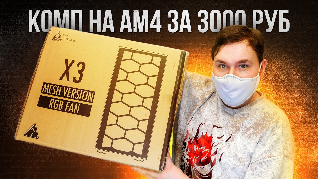 Бомж ПК с авито за 3000 рублей на AM4 сокете