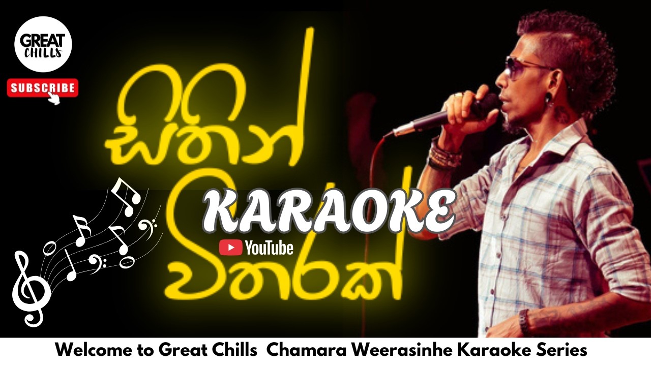 සිතින් විතරක්  KARAOKE | Chamara Weerasinghe Karaoke | GREAT CHILLS KARAOKE 2026 #chamaraweerasinghe