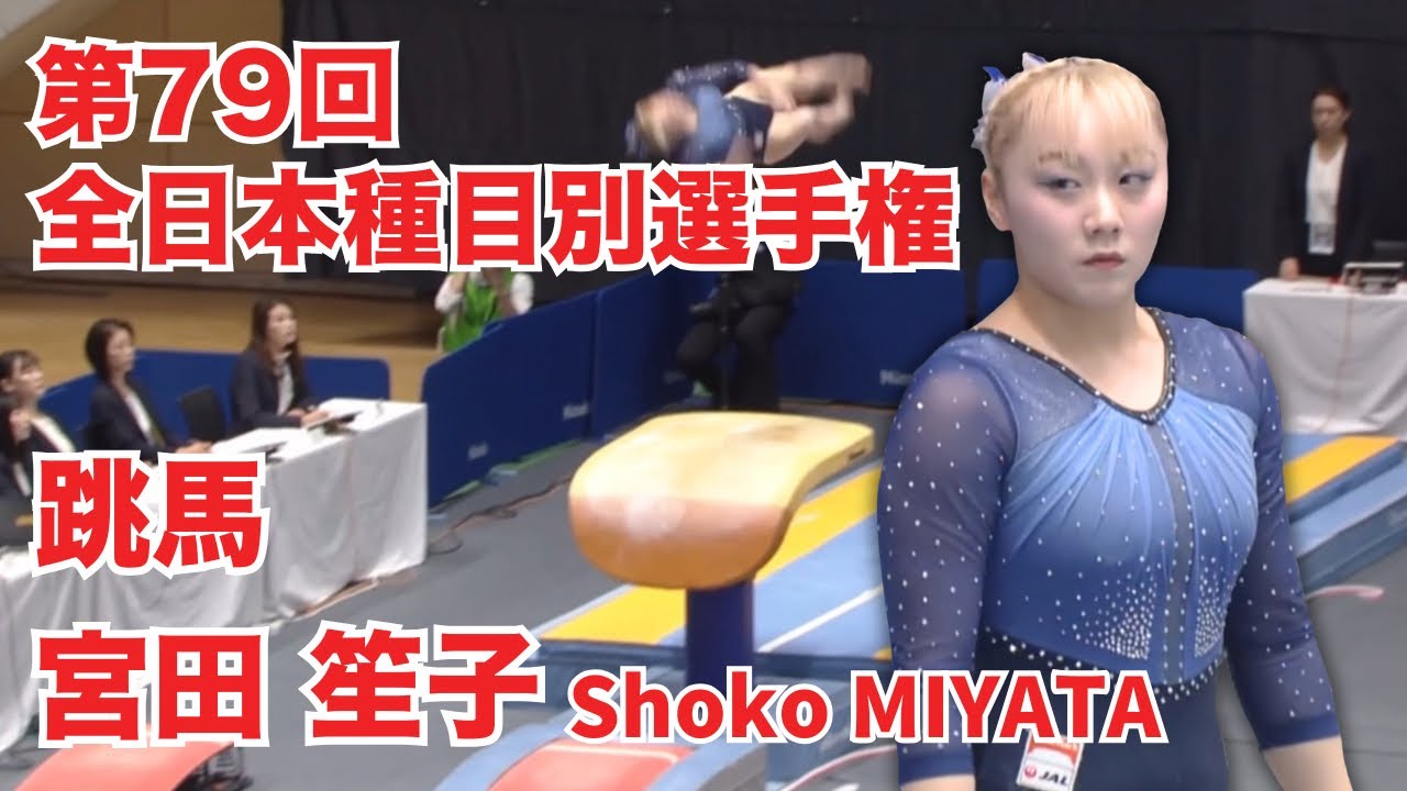宮田 笙子｜跳馬（79回全日本種目別）