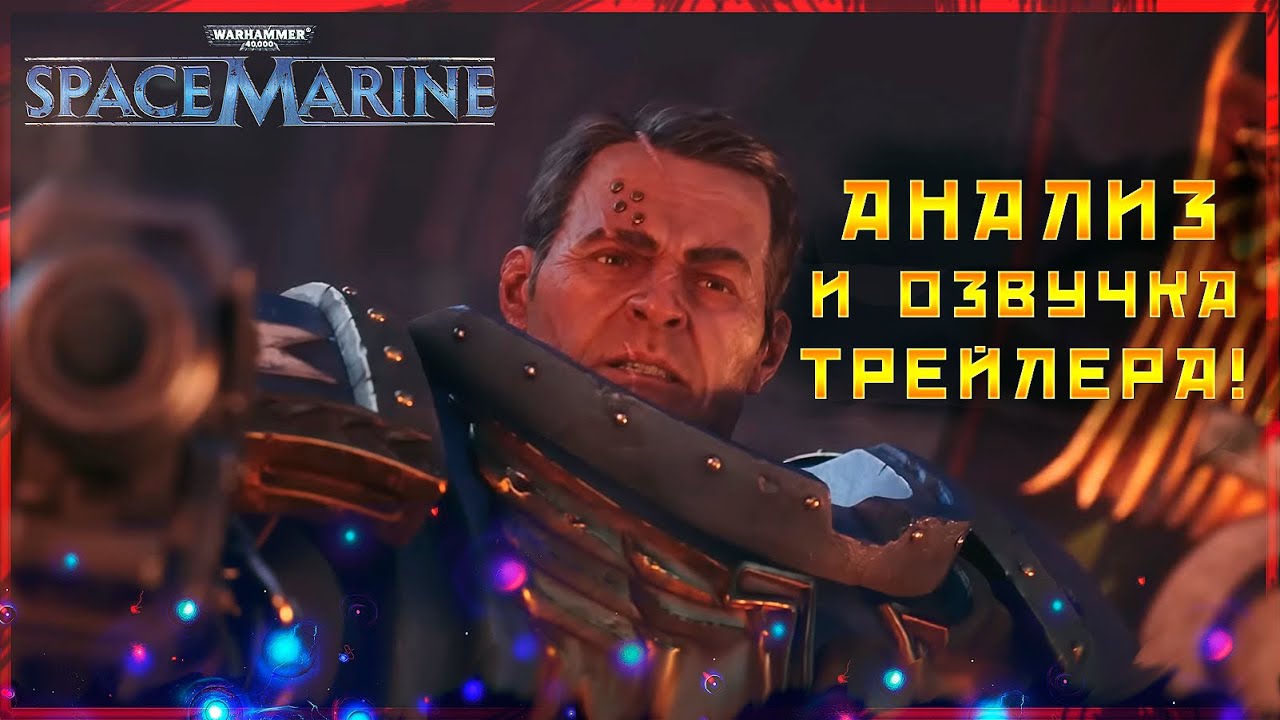 Space Marine 2 | Озвучивание Ролика и Анализ | Warhammer 40000