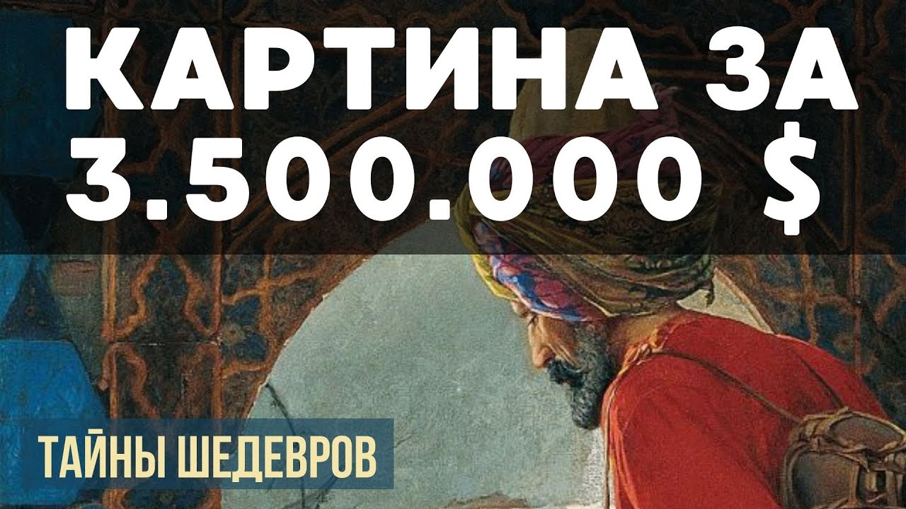 Картина за 3,500.000 $!!!