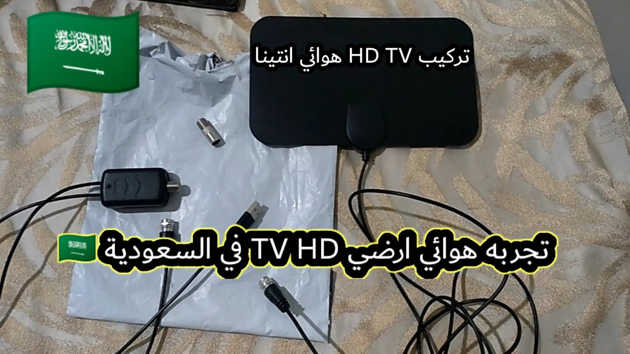 تركيب هوائي تلفزيون ارضي HD TV  انتينا Antenna هوائي تلفزيون رقمي،  هوائي داخلي