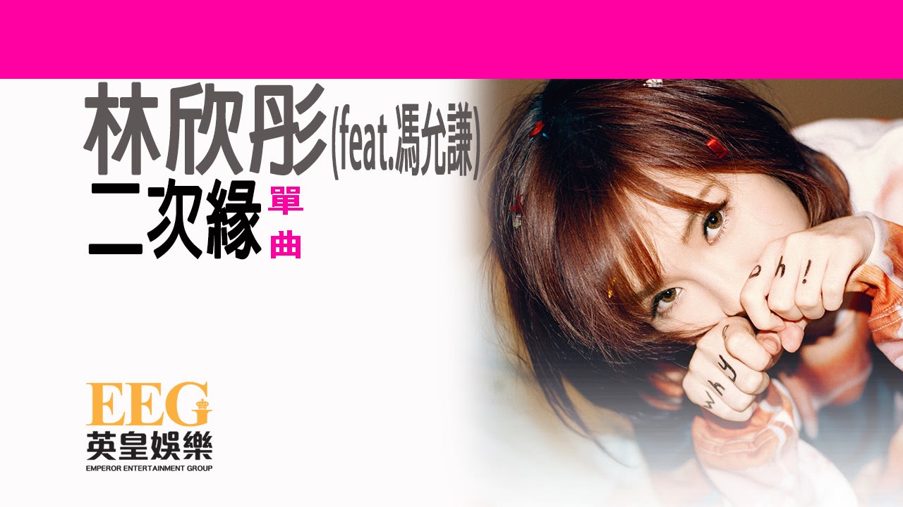 林欣彤 Mag Lam (Feat. 馮允謙)《二次緣》[Lyrics MV]