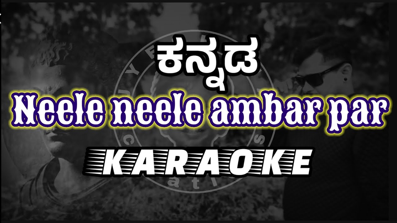 ನೀಲೆ ನೀಲೆ ಅಂಬರ್ ಪರ್ neele neele Ambar par song karaoke kannada lyrics