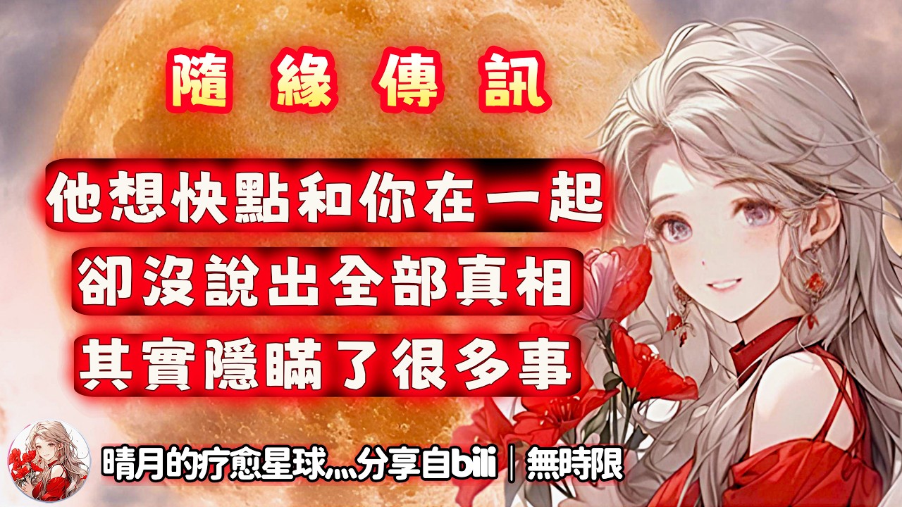 ❰ 宇宙傳訊 ❱ 有人想快速跟你確定關係，怕你猶豫，所以想隱瞞一些事…（無時限）