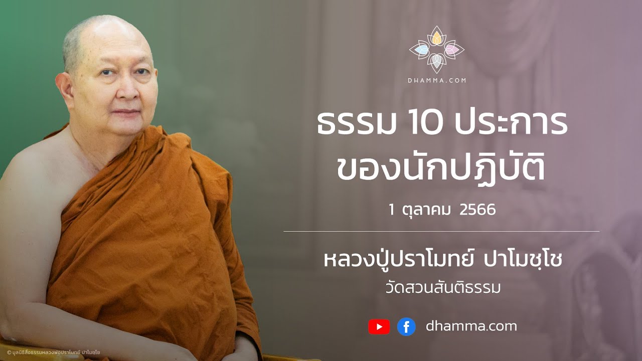 01/10/2023 ธรรม 10 ประการของนักปฏิบัติ (10 Qualities for Dhamma Apprenticeship)