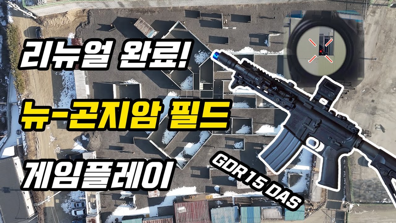 뉴-곤지암필드 리뉴얼 완료! 곤지암필드 GDR15 DAS 에어소프트 게임플레이 🔥 | GDR15 다스 |