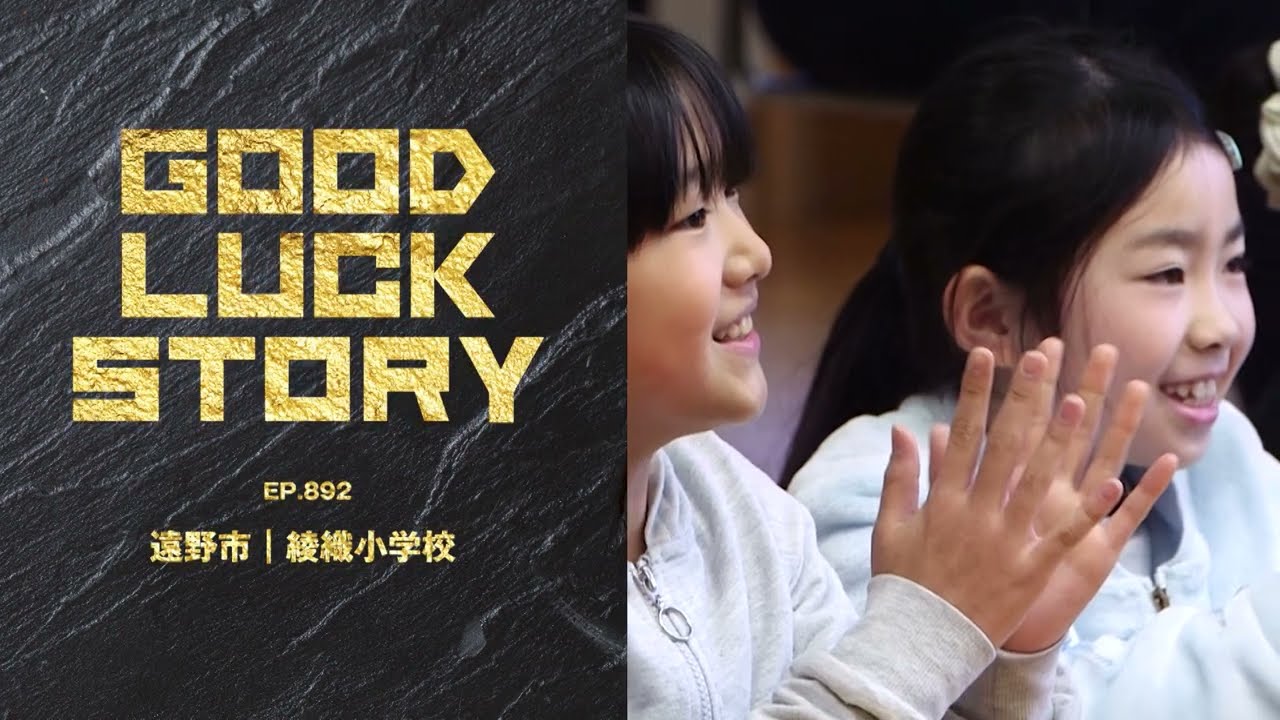 GOOD LUCK STORY#892「綾織小学校」（2026年01月18日放送)