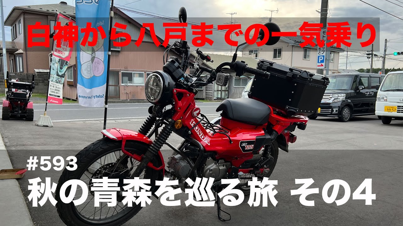 CT125ハンターカブで秋の青森ツーリング その4 / motovlog #593 【モトブログ】