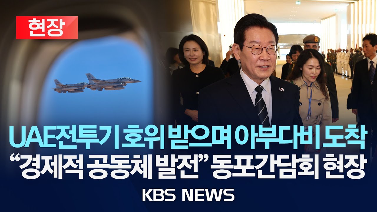 [현장] 이재명 대통령 UAE 국빈방문 첫날/2025년 11월 18일(화)/KBS
