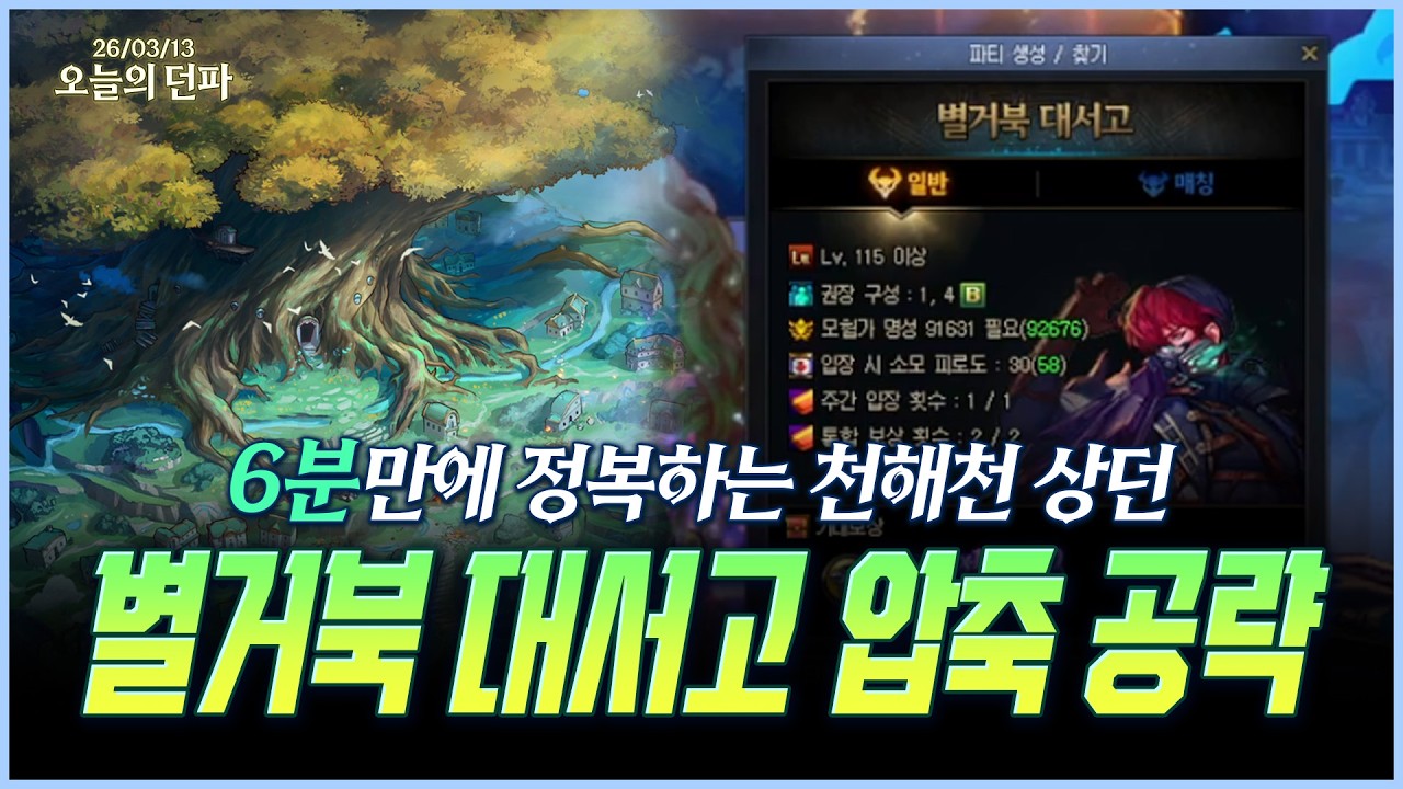 6분만에 정복하는 천해천 상급 던전 - 별거북 대서고