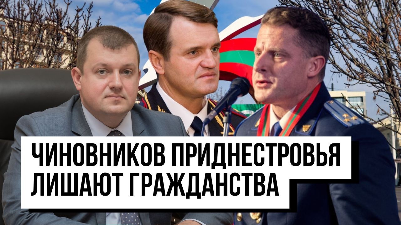 Приднестровье: Чиновников лишают гражданства Молдовы/ Встреча «1+1» в Тирасполе спустя 10 месяцев