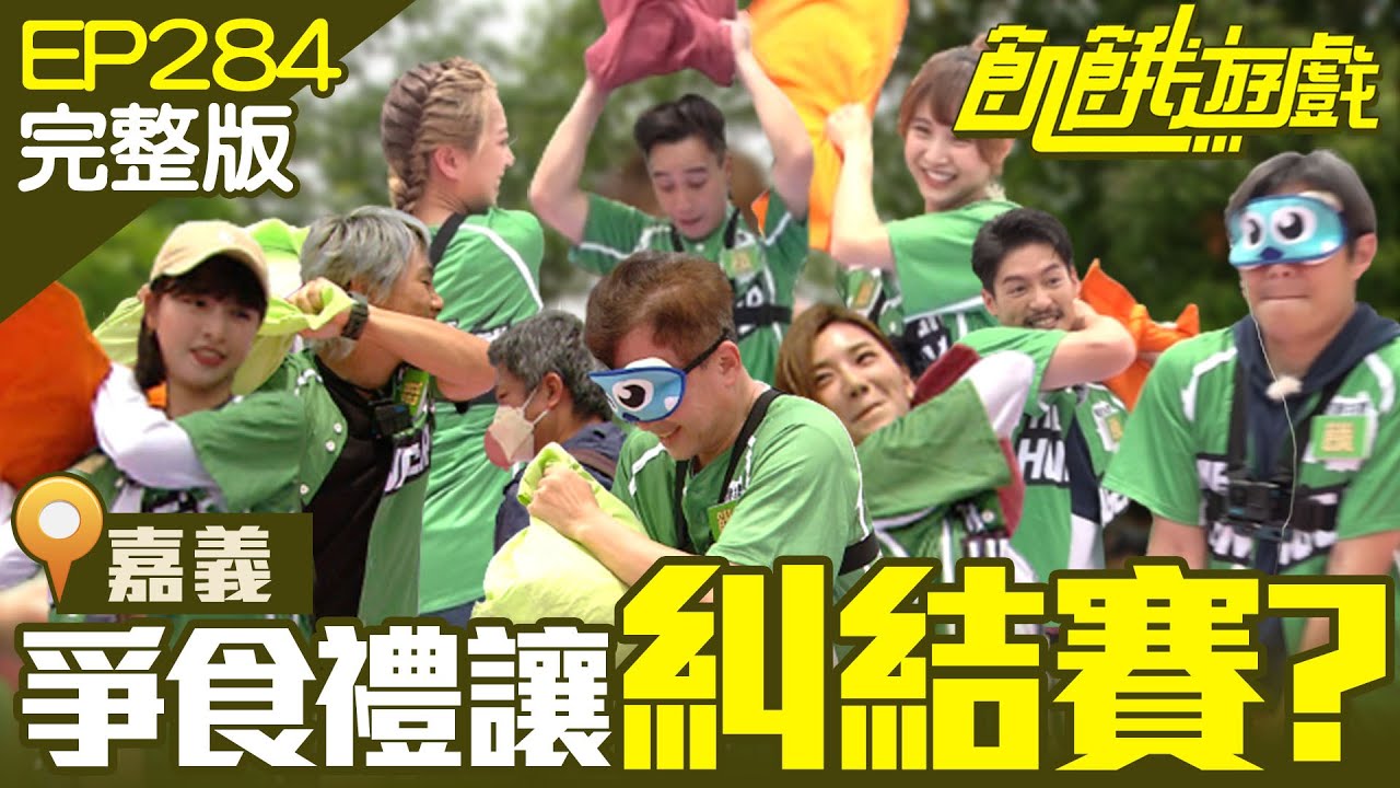 禮讓前輩？爭食搶勝？今天飢餓糾結中！ 嘉義／孫鵬 無尊 孟潔 貝童彤 ／EP284_ 20220612【飢餓遊戲完整版】