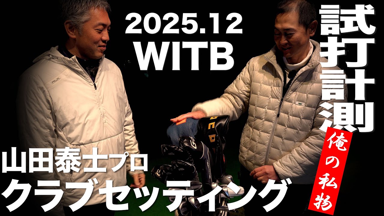 【WITB】山田泰士プロ  2025,12 クラブセッティング