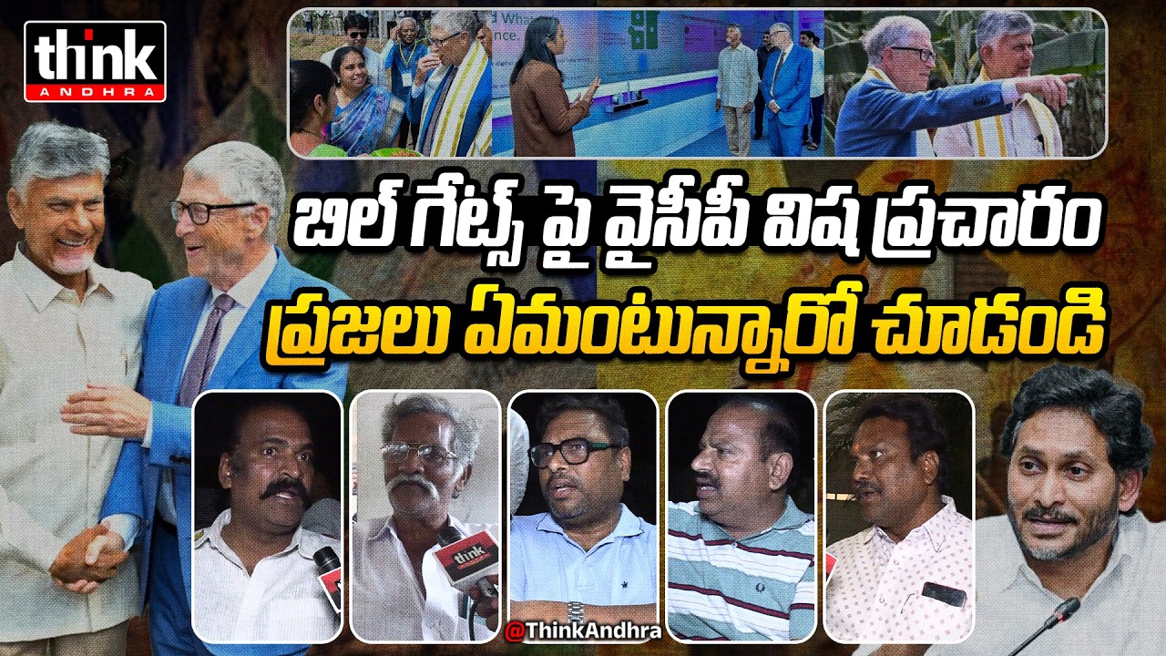 బిల్ గేట్స్ పై వైసీపీ విష ప్రచారం! Public Reacts To Ysrcp Fake Campaign On Bill Gates AP Visit | TDP