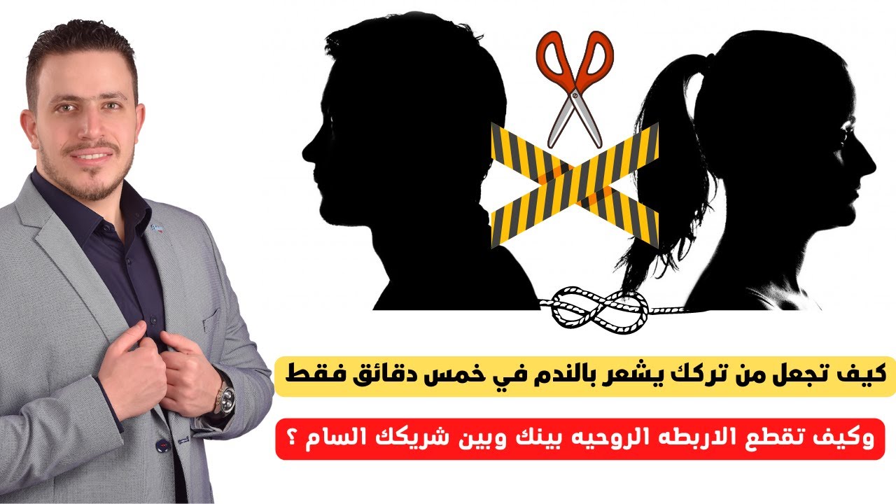 كيف تعاقب من تركك وتشعرة  بالندم في خمس دقائق  | وكيف تقطع الاربطه الروحيه بينك وبين شريكك السام ؟
