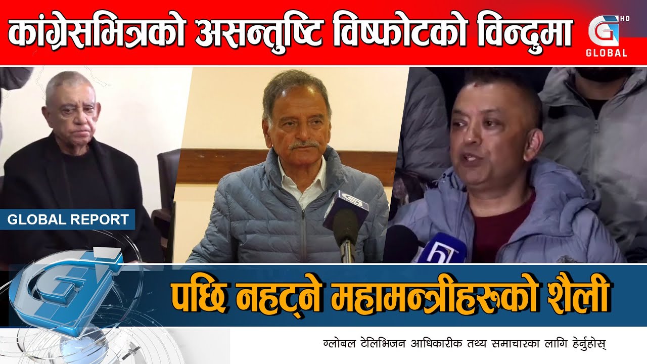 काग्रेस फुट्नै लागेको हो ? नेताहरुको शैलीले यस्तो गर्छ संकेत | Global Report