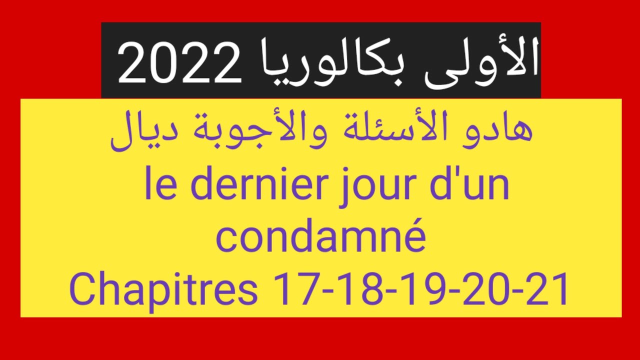 الأولى باك 2022: هادو الأسئلة والأجوبة ديال le dernier jour d'un condamné--chapitres 17-18-19-20-21