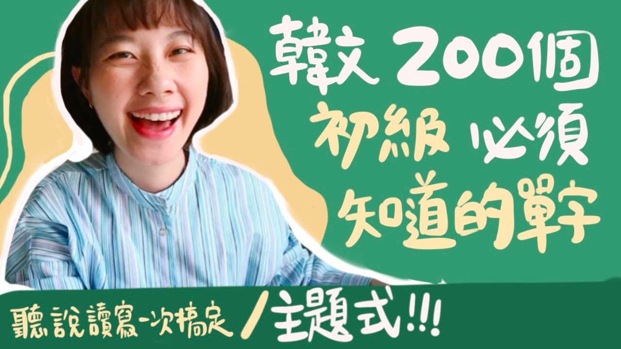 韓文200個初級檢定必學單字大公開！主題式背單字更有效率ㅣ輕鬆練習韓文聽説讀寫ㅣ韓文教學