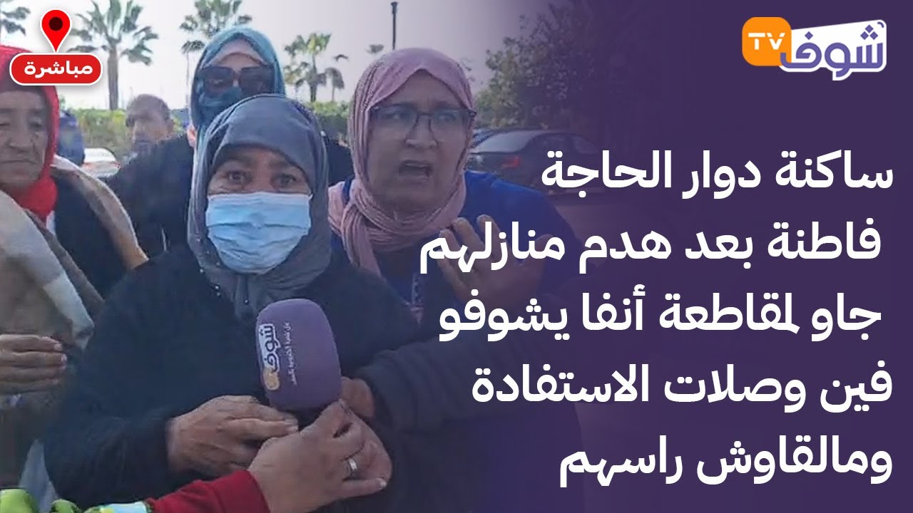 ساكنة دوار الحاجة فاطنة بعد هدم منازلهم جاو لمقاطعة أنفا يشوفو فين وصلات الاستفادة ومالقاوش راسهم