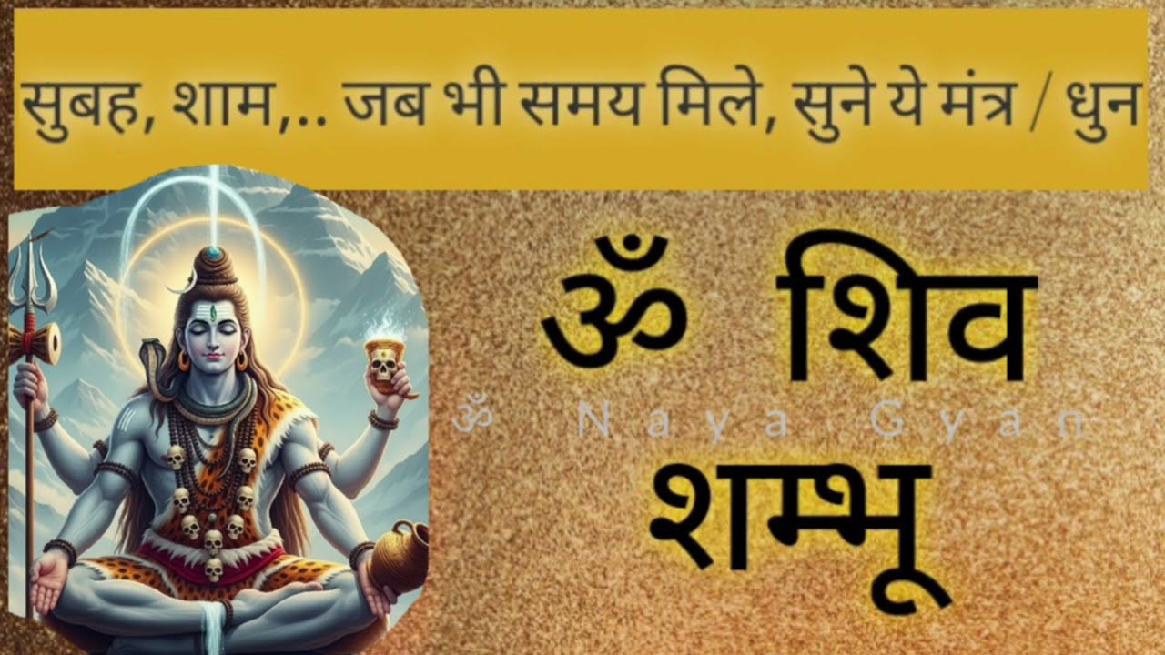 सुबह- शाम, जब भी समय मिले, सुने ये मंत्र ।। Mantra।। ॐ शिव शम्भू।। 