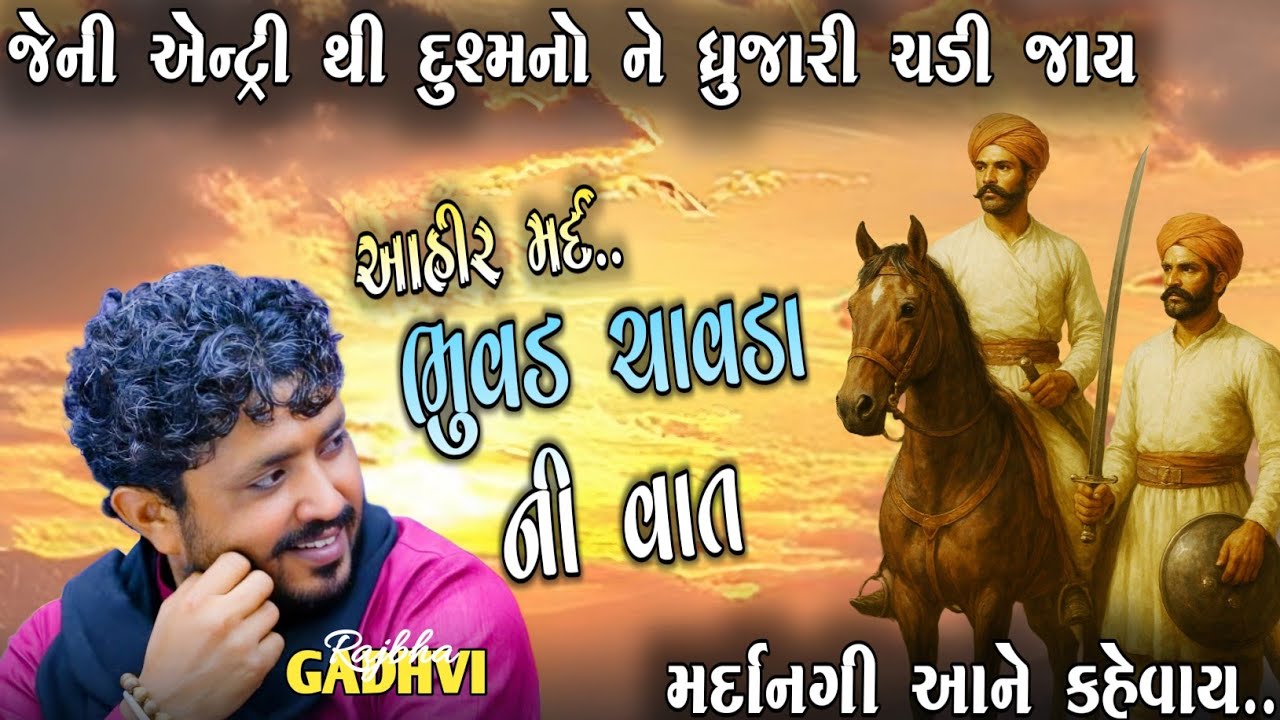 ભુવળ ચાવડાની મર્દાનગી l આહીર મર્દનો પ્રસંગ l rajbha gadhvi l new lokdayro 2023 l kathiyavadi khamir