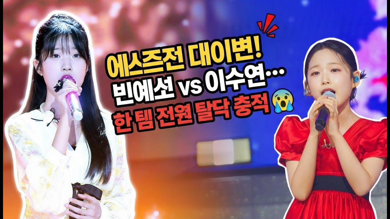 에이스전 대이변! 빈예서 vs 이수연… 한 팀 전원 탈락 충격 😱