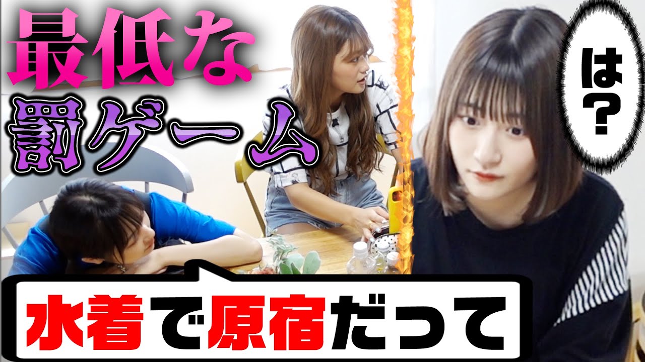 【ドッキリ】もし罰ゲームが水着で原宿巡りだったら山本優菜はどうする？なえなの/8467/池田翼(超二十代)