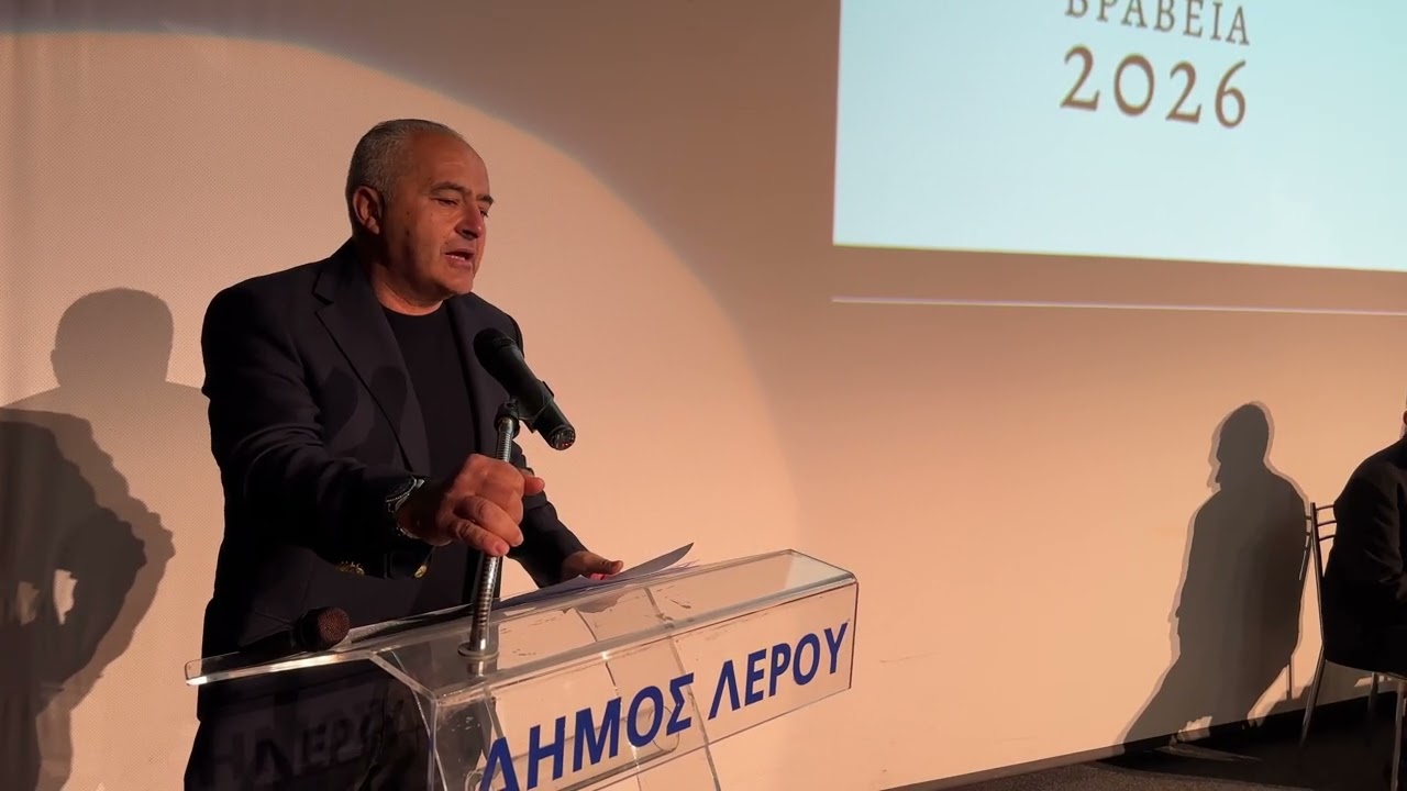 Τοποθέτηση του προέδρου του Δ.Σ Λέρου κ. Κουμπάρου στην κοπή της πίτας της ΑΡΤΕΜΙΣ ( 2026)