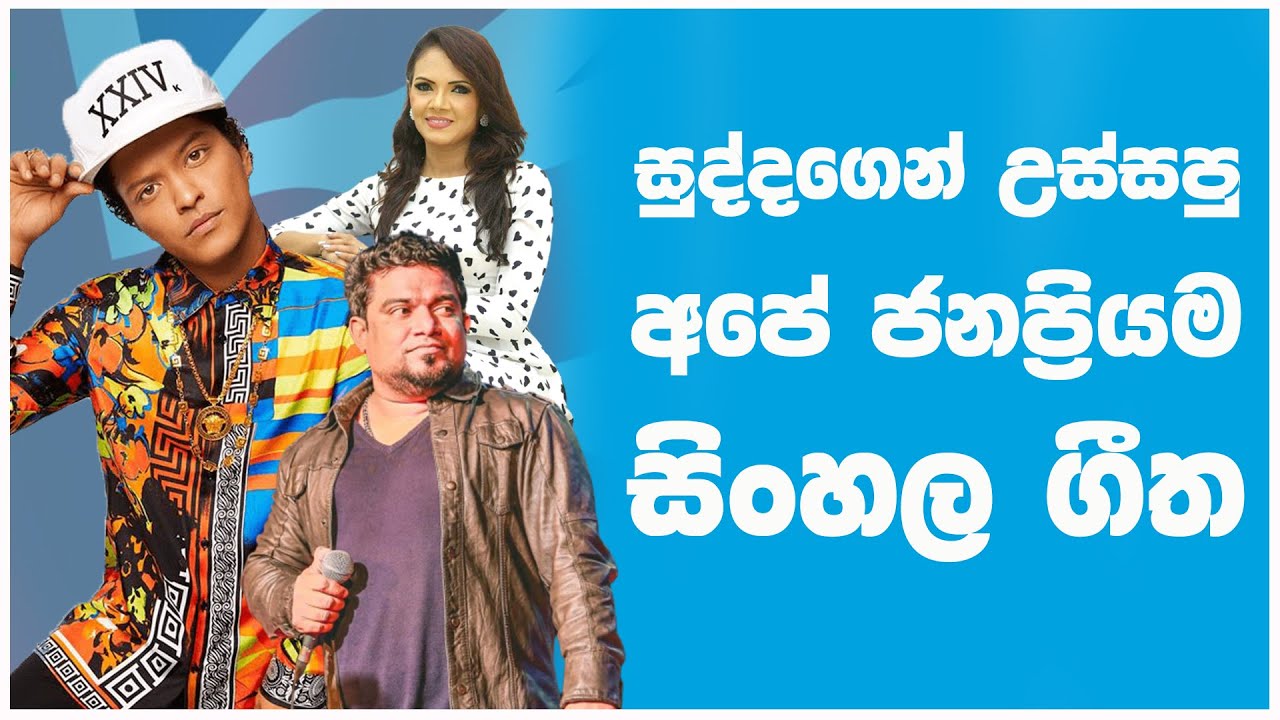 සුද්දාගෙන් ආපු අපේ හොදම ගීත 10 -  Top 10 Sinhala Copy Songs
