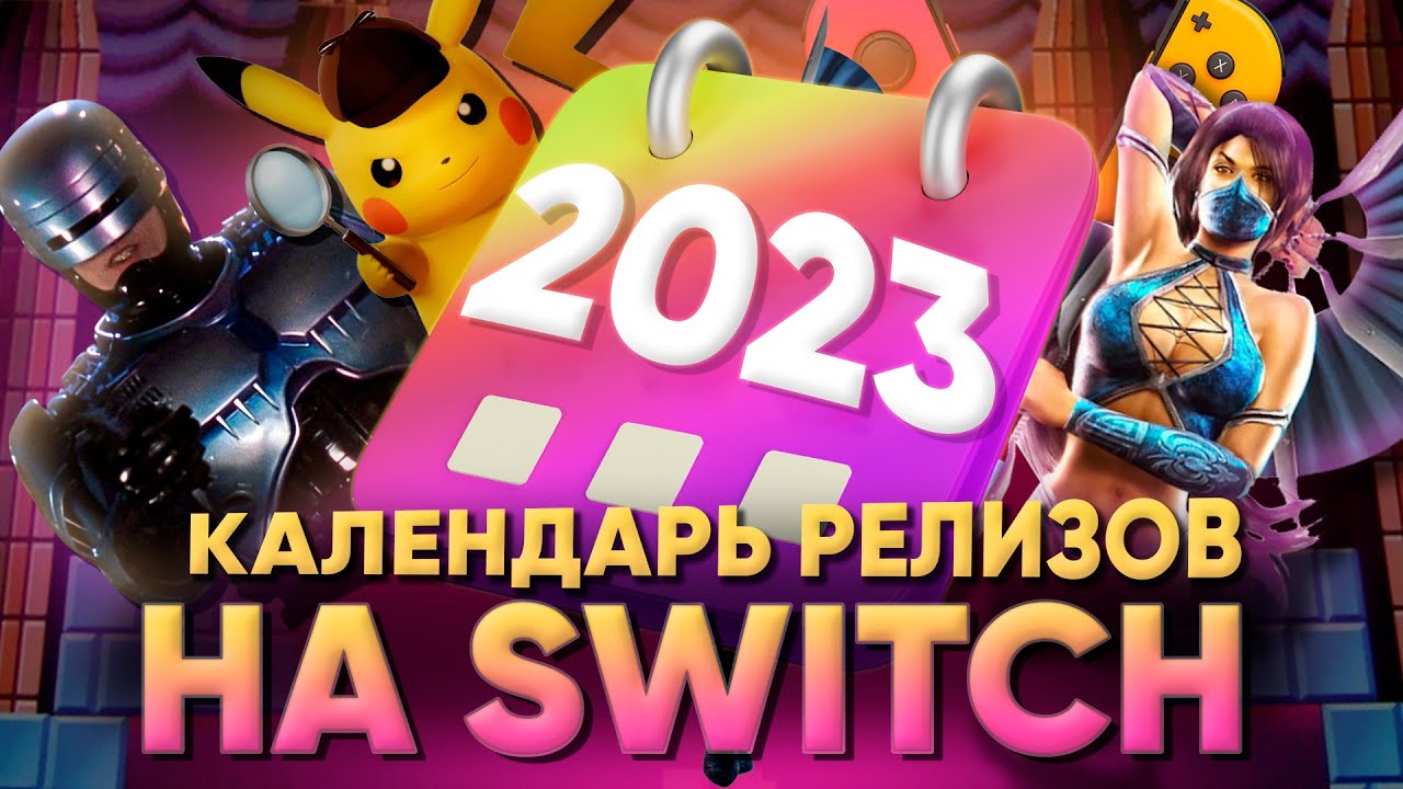 Топ-30 игр до конца 2023 года: Обзор календаря релизов Nintendo Switch