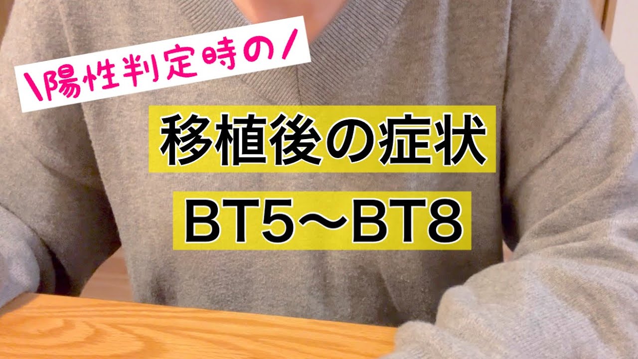 【不妊治療】陽性判定時のBT5〜BT8の症状
