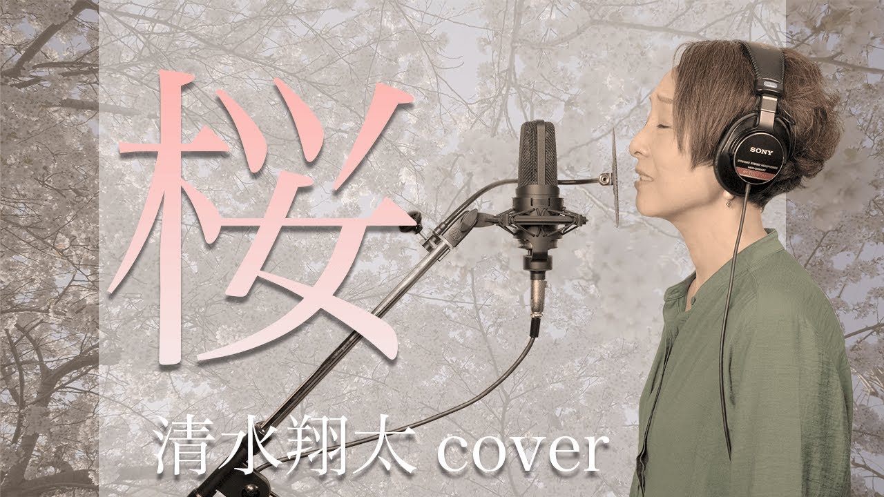 桜 ／清水翔太 Covered by ささきひとえ