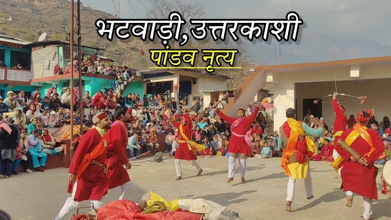 भटवाड़ी,उत्तरकाशी पांडव नृत्य कार्यक्रम।। Pahadi lifestyle vlog।। Daily vlogs।। 