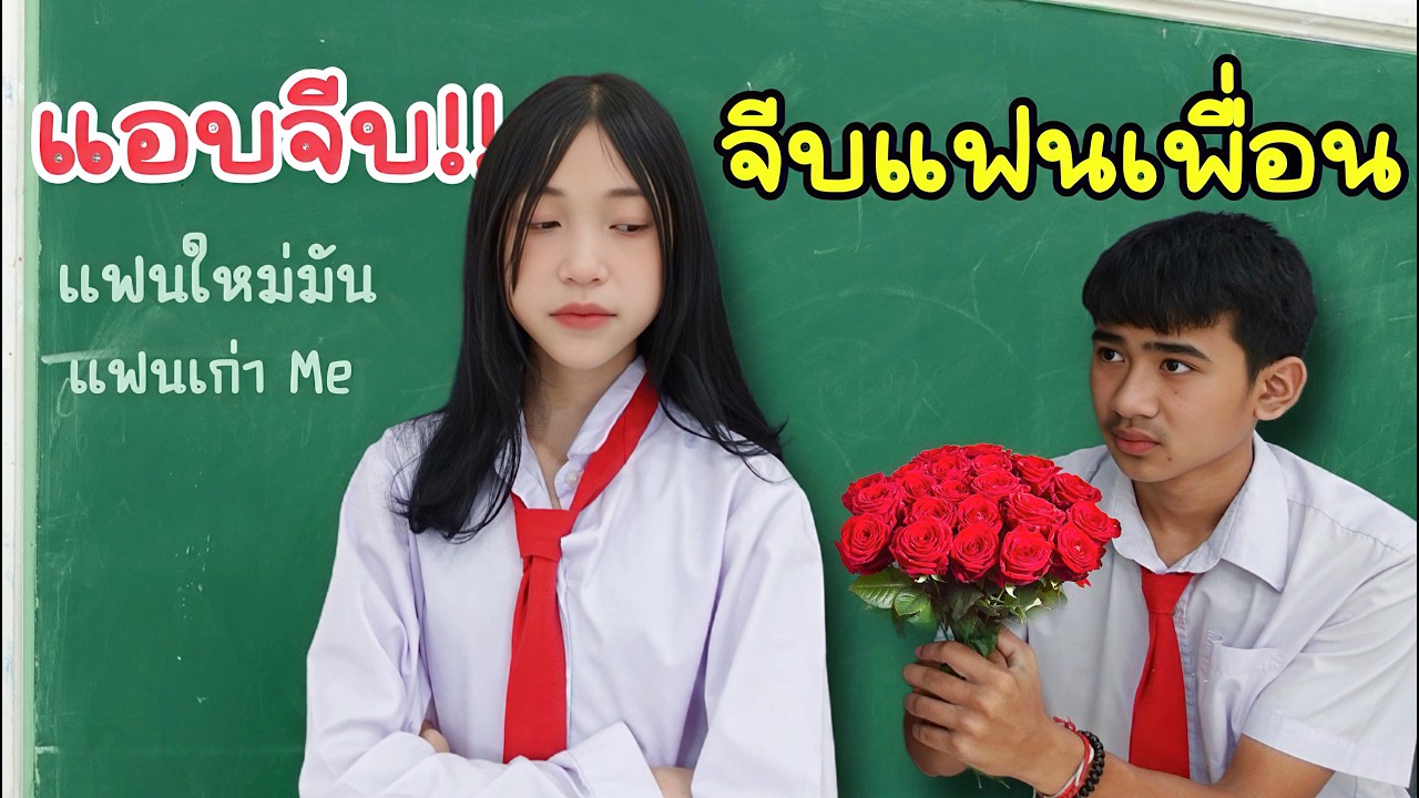 แฟนเก่าเรา กลายเป็น แฟนใหม่ของเพื่อน ต้องแย่งคืนมา!! แฟนฉัน1 รักวัยเรียน | ใยบัว Fun Family