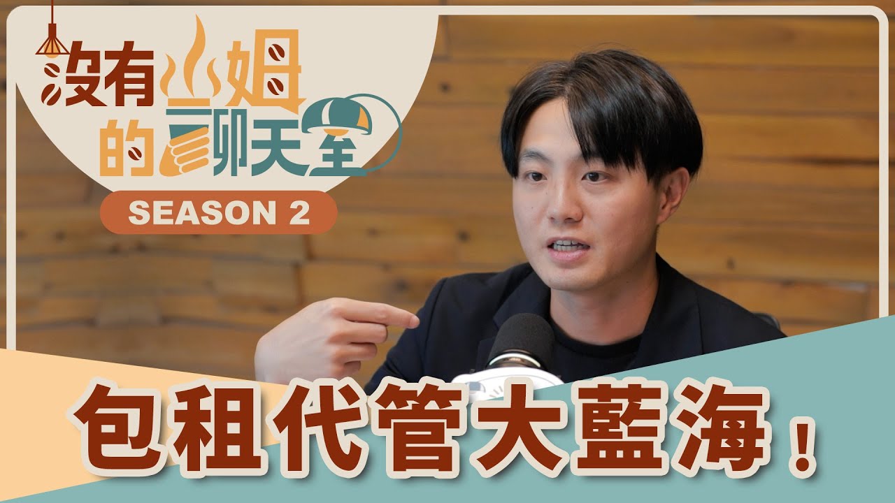 房子空著是最大損失！？這招讓你變身包租婆！ 房東、房客雙贏的「包租代管」新選擇！！｜【沒有山姆的聊天室】S2 Ep.47｜@gorgeousspace