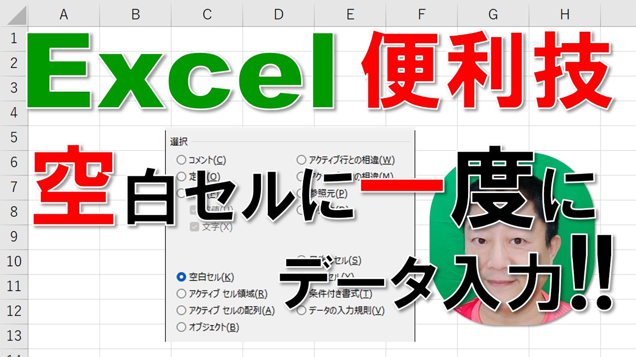 【Excel便利技】空白セルだけに一度にデータを入力する!!