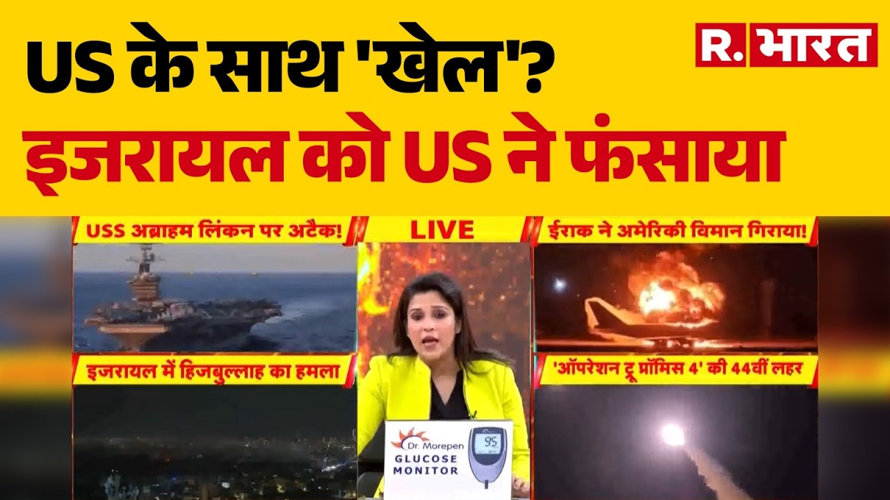 Israel US Iran Conflict :US के साथ 'खेल'? इजरायल को US ने फंसाया | Trump | | Khamenei | Netanyahu
