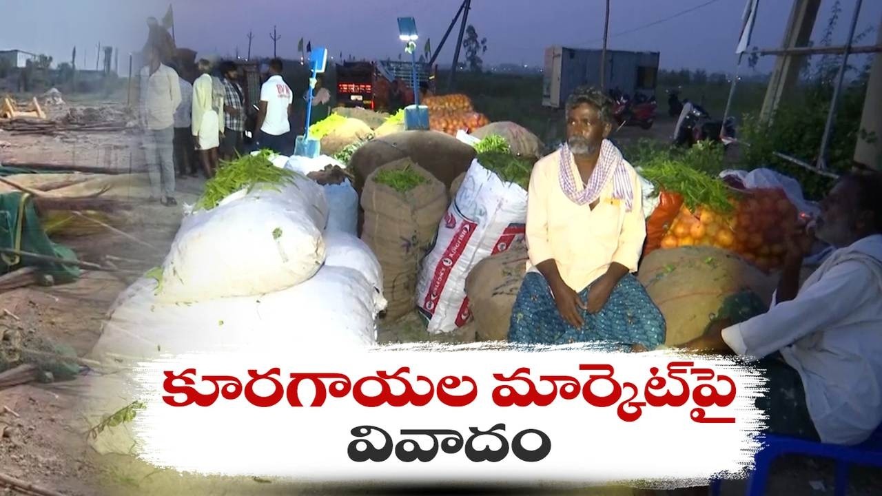 గుంటూరులో మార్కెట్ మార్పులపై గందరగోళం | Guntur Wholesale Vegetable Market Row Takes New Turn