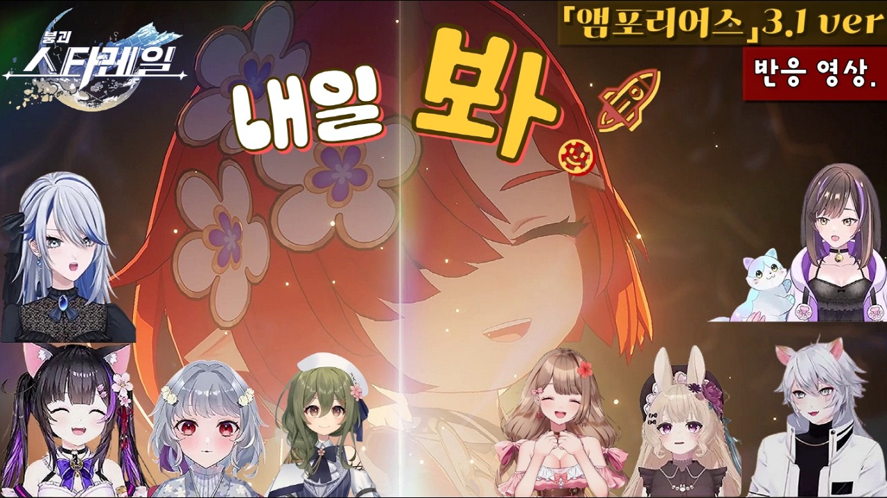붕괴:스타레일 3.1_ 트리비「내일 봐!」영상 컷신 반응.【JP 버튜버 】들의 경우.